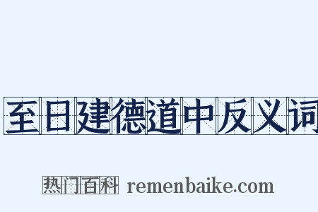 至日建德道中反义词是什么意思的图片